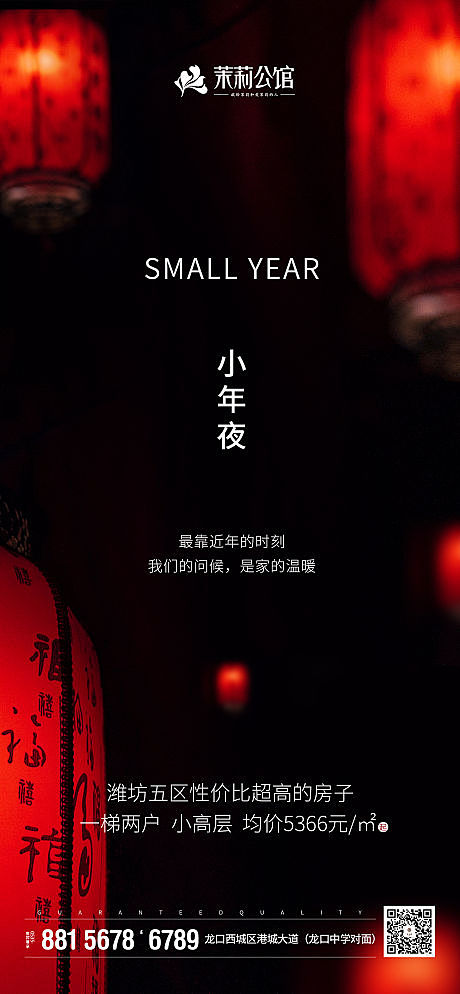 【源文件下载】 海报 房地产 小年 中国...