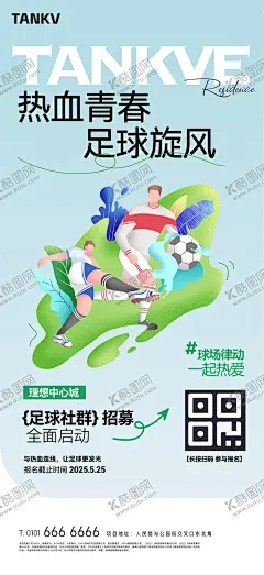 足球队招募海报 【酷图网】海报,地产,足球,社群,招募,运动,比赛,插画,
