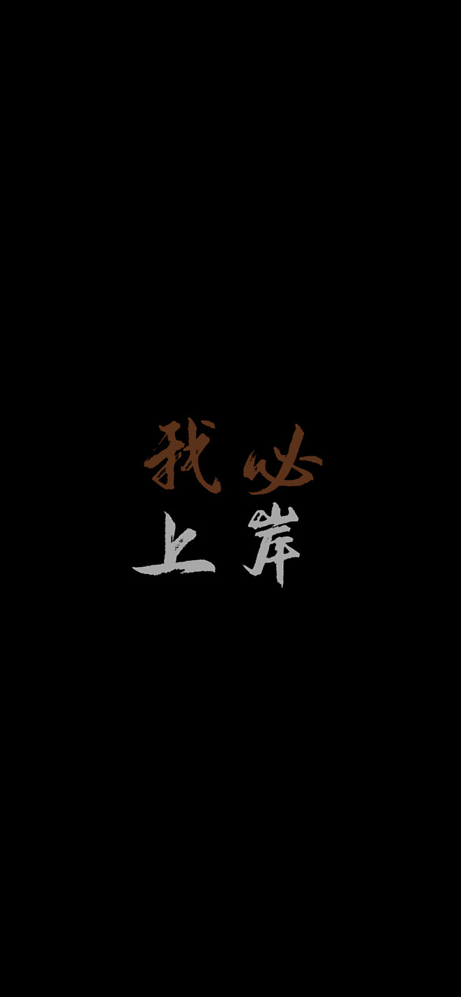 公考上岸壁纸 (6)