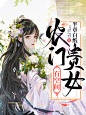 小说封面设计#女频古风言情#封面# 非你陌曙#美工未眠（渣哎）制作Q：1617019133 禁篡改 底图来源于网络 侵权即删