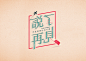 作品：跨时代淘宝字体设计 字形 字体二次修改设计 艺术字体设计 英文字体 中文字体 美术字设计