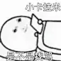 有病表情包_10_六六_来自小红书网页版