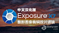 PS/LR顶级摄影图像编辑器胶片滤镜插件Exposure X7 MAC中文版 Exposure X7 7.0.2.119 MAC汉化版下载 支持原生M1  AE资源素材社区 www.aeziyuan.com