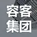 容客集团