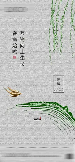 海报 房地产 二十四节气 惊蛰 柳条 质感
