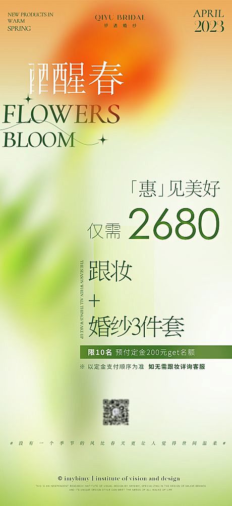 美业春日促销海报-源文件