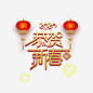 2020恭贺新春主题艺术字元素免抠素材_图宝宝 https://bao16.com 2020 恭贺新春 鼠年 艺术字 春节 元旦 灯笼 烟花