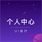 个人中心