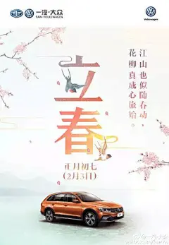 看「立春」时节，各大汽车品牌如何借势营销？ : 　　2月3日是大年初七，同时也是立春的节气。 　　所谓“一年之计在于春”，春是温暖与成长，意味着鸟语花香和耕耘播种。 　　下面就让小编带大家看一下，各大汽车品牌如何在立春时节，开启一场“轰轰烈烈”的借势营
