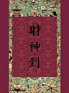 壁纸分享|今日初五，宜接财