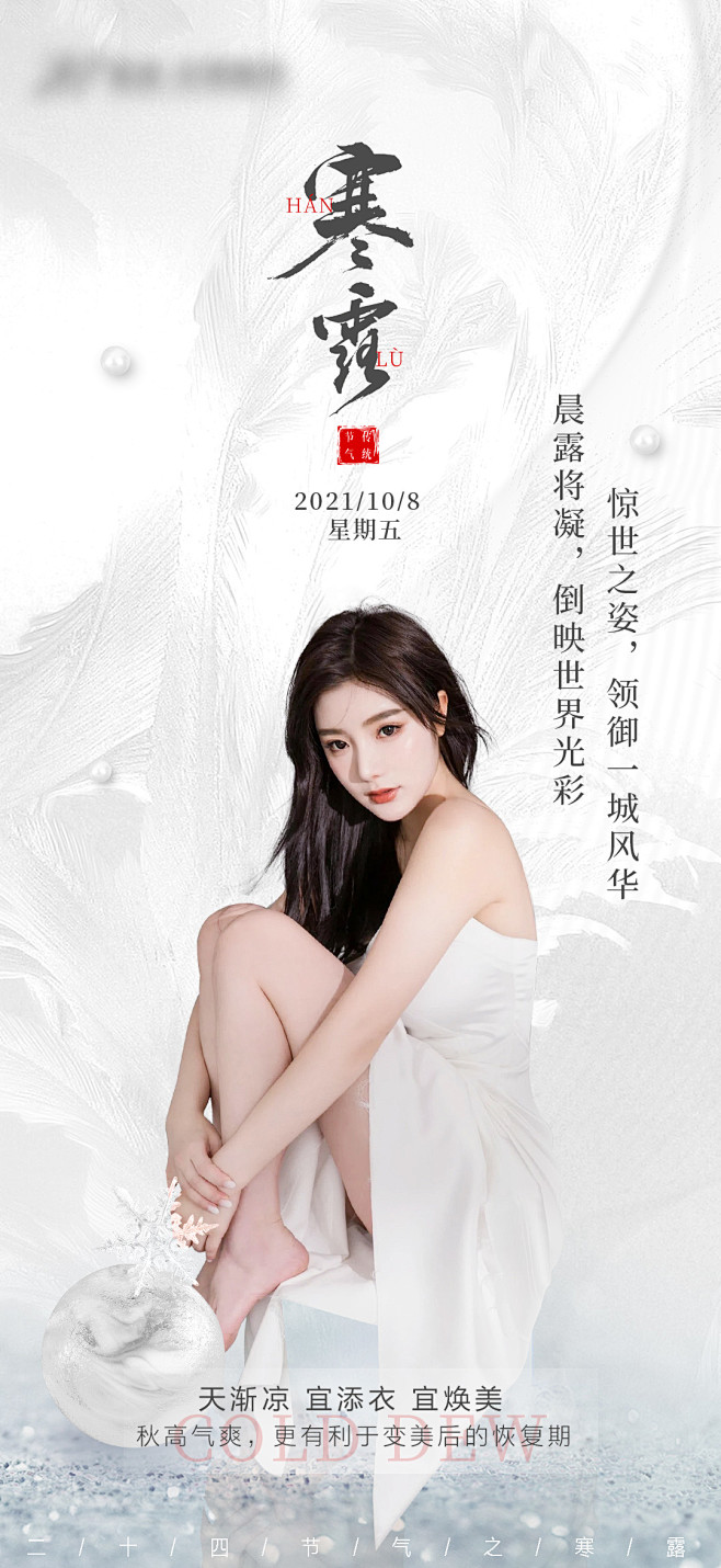 【仙图网】海报 医美 二十四节气 寒露 ...