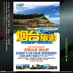 烟台 烟台旅游 烟台旅游海报 烟台旅游广告 烟台宣传单 烟台旅游传单 烟台旅游单页 烟台旅游dm 烟台旅游杂志 烟台旅游彩页 烟台旅游画册 烟台旅游指南 烟台旅游展板 烟台旅游素材 烟台旅游插图 烟台自驾游 畅游烟台 烟台游 烟台亲子游 山东线 全家游烟台 旅游 海报设计 广告设计 设计 300DPI PSD