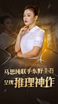 马思纯 我们马主播又上热搜啦，难得一个演员身上，一直有闪闪发光的可能性，小马姑娘不仅人美心善业务能力爆表，充满磁性声音更是俘虏了一批喜马听众的耳朵！快来听听她所演绎的东野圭吾名作吧！O网页链接 #马思纯的悬疑世界# ​​​​