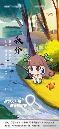海报 房地产 二十四节气 秋分 手绘 插画 钓鱼 地产秋分节气海报  