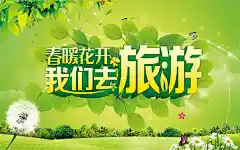新我们去旅游精美海报psd