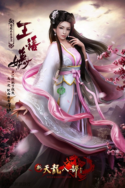 新天龙八部王语嫣