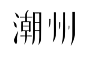 青10-花瓷1