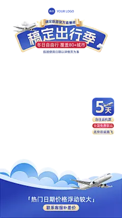 蓝色旅游出行航空机票直播间贴片组合AIGC