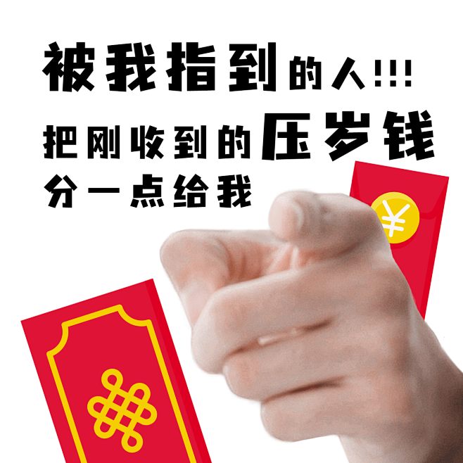 春节趣味讨红包手指表情包