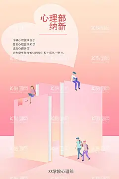 大学心理社团纳新宣传海报  - 源文件下载【酷图网】大学,心理社团,社团,心理,纳新,纳新海报,宣传,宣传海报,海报,社团海报