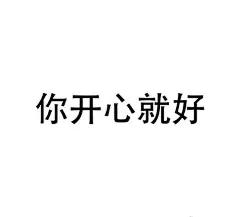 (??`ω??) 一个贩卖表情包的少女_看图_绿帽子小同学吧_百度贴吧