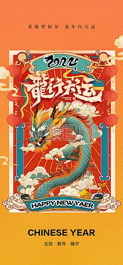 龙行大运龙年吉祥新春海报