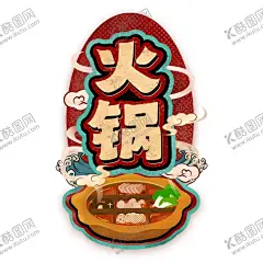 手绘火锅 【酷图网】火锅,手绘,绘画,图案,麻辣火锅,重庆火锅,火锅背景,火锅素材,壁画,壁纸