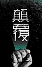 #淘宝##新势力周##放胆去#