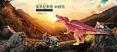 儿童玩具海报  仿真恐龙  恐龙蛋  玩具