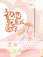 初恋就是我选你
闲柔/北枳制作素锦封面
@闲柔