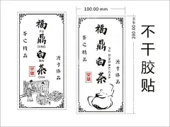 福鼎白茶  - 源文件下载【酷图网】茶标签,不干胶,设计,通版,绿茶,红茶,铁罐,包装,素材,私房茶,封条