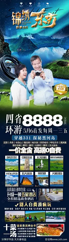 东北夕阳红旅游海报-源文件-志设网-zs9.com