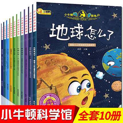 小牛顿问号探寻全10册科学馆绘本第一辑地...