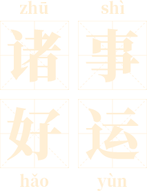 心好_天晴采集到春节