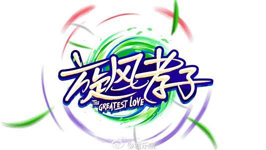 综艺节目logo设计_百度图片搜索