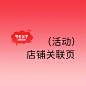 关联页