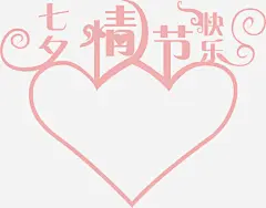 七夕情人节快乐_新图网 https://ixintu.com 矢量 卡通 艺术字 字体 七夕 AI 浪漫七夕 情人节 粉色 情人节快乐 心形 爱心