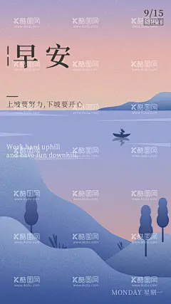 日签  - 源文件下载【酷图网】早安海报,日签海报,励志海报,早安问好,早安日签,手机海报,朋友圈,早安问候,晚安问候,励志,早安,问候,一周早安,