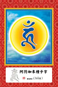 诸佛菩萨种子字大全（梵文）