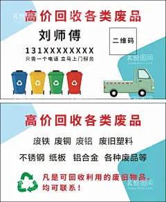 收废品名片  - 源文件下载【酷图网】废品回收名片,回收废品名片,收废品名片,收废品卡片,废物回收名片,收垃圾名片,收废品,收垃圾,废品,回收废品,家电回收名片,废车回收名片,废品回收,二手车回收,车辆回收名片,垃圾回收,垃圾回收名片,劳保名片,物资循环名片,物资循环,名片,回收中心,电器回收,家电回收,长期回收,垃圾分类,垃圾分类车