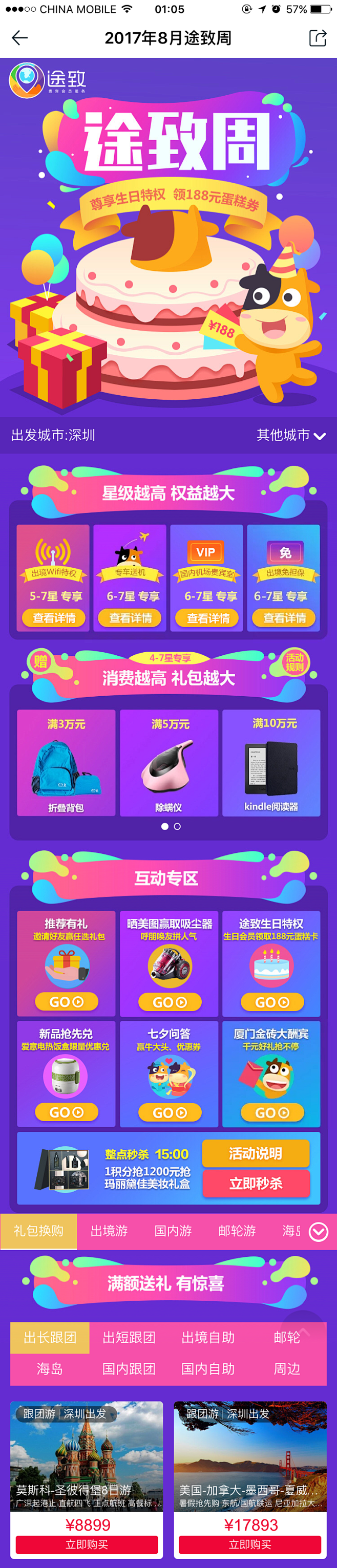 途牛旅行 20178月途致周【电商活动页...
