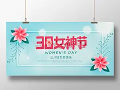 三八妇女节女神节简约贺卡38节日宣传海报