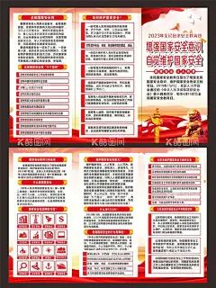 国家安全三折页  - 源文件下载【酷图网】2023年,全民国家安全,全民,国家安全,教育日,国家,安全教育日,国家安全教育,日,国家安全展板,安全教育展板,教育日展板,全民国家,国家安全日,415,国家安全法,2022全民国家,安全教育宣传,国家安全知识,415国家安全,4月15日,国家安全海报,安全日展板,宣传,海报,展板,展架,宣传栏