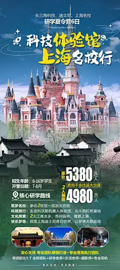 研学名校海报-暑期,夏令营,科技,体验馆,研学,名校,上海