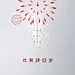 融创-新春-春节-新年