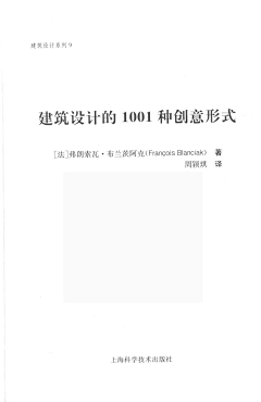 云境采集到图书-《建筑设计的1001种创意形式》弗朗索瓦·布兰茨阿克