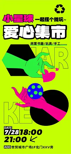 爱心集市活动海报-源文件-采灵感-cailinggan.com