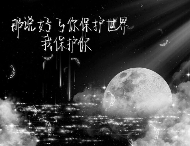 那说好了你保护世界我保护你