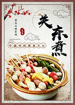 关东煮  - 源文件下载【酷图网】关东煮,关东煮挂图,关东煮展板,关东煮挂画,关东煮展架,关东煮文化,关东煮素材,关东煮海报,特色关东煮,日式关东煮,关东煮宣传,关东煮广告,关东煮串串香,关东煮加盟,关东煮店,撸串,撸串海报,钵钵鸡,关东煮料理,关东煮餐车,关东煮推车,火锅,关东煮麻辣烫,串串,麻辣烫,小火锅,关东煮促销,麻辣香锅