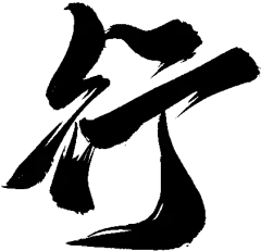 行-71